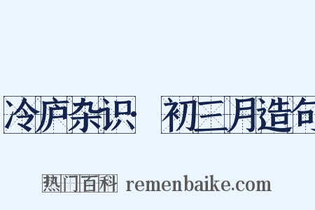 冷庐杂识·初三月造句是什么意思的图片
